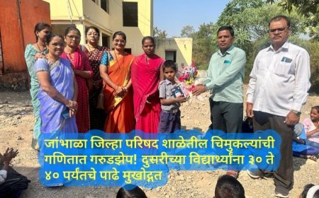 जांभाळा जिल्हा परिषद शाळेतील चिमुकल्यांची गणितात गरुडझेप! दुसरीच्या विद्यार्थ्यांना ३० ते ४० पर्यंतचे पाढे मुखोद्गत