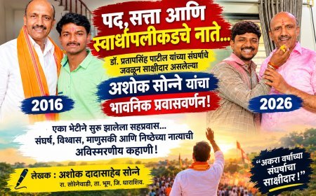 पद, सत्ता आणि स्वार्थापलीकडचे नाते; डॉ. प्रतापसिंह पाटील यांच्या संघर्षाचे जवळून साक्षीदार असलेल्या अशोक सोन्ने यांचा भावनिक प्रवासवर्णन!