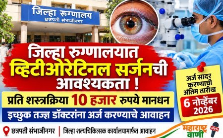 जिल्हा रुग्णालयात व्हिटीओरेटिनल सर्जनची आवश्यकता; पात्र नेत्रतज्ज्ञांकडून अर्ज मागविले