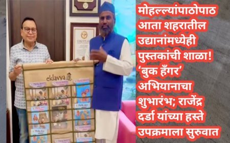 मोहल्ल्यांपाठोपाठ आता शहरातील उद्यानांमध्येही पुस्तकांची शाळा! ‘बुक हँगर’ अभियानाचा शुभारंभ; राजेंद्र दर्डा यांच्या हस्ते उपक्रमाला सुरुवात
