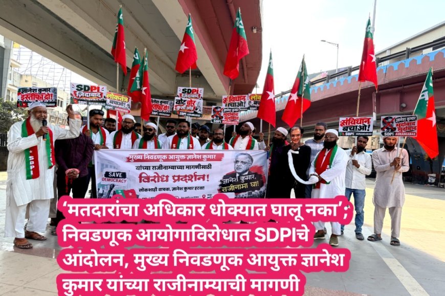 ‘मतदारांचा अधिकार धोक्यात घालू नका’; निवडणूक आयोगाविरोधात SDPIचे आंदोलन, मुख्य निवडणूक आयुक्त ज्ञानेश कुमार यांच्या राजीनाम्याची मागणी