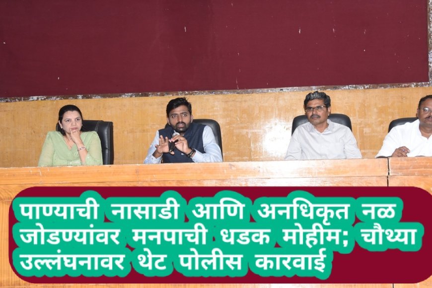 पाण्याची नासाडी आणि अनधिकृत नळ जोडण्यांवर मनपाची धडक मोहीम; चौथ्या उल्लंघनावर थेट पोलीस कारवाई