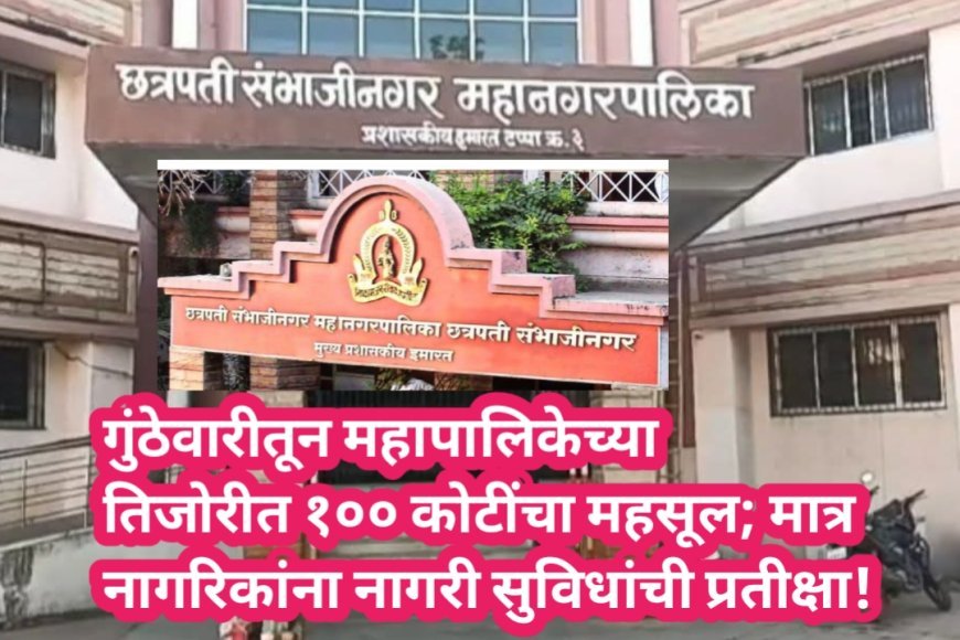 गुंठेवारीतून महापालिकेच्या तिजोरीत १०० कोटींचा महसूल; मात्र नागरिकांना नागरी सुविधांची प्रतीक्षा!
