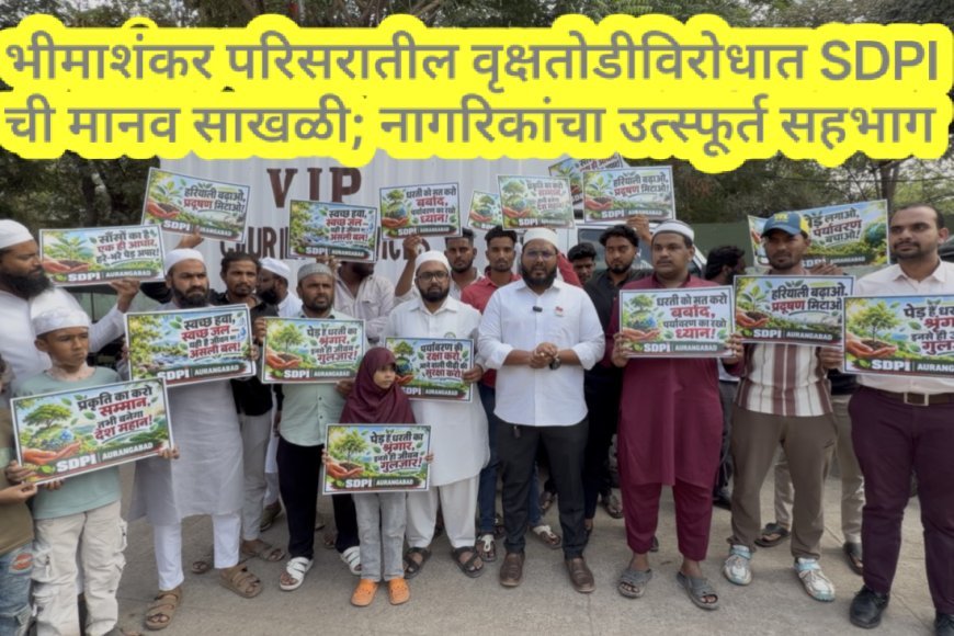 भीमाशंकर परिसरातील वृक्षतोडीविरोधात SDPI ची मानव साखळी; नागरिकांचा उत्स्फूर्त सहभाग