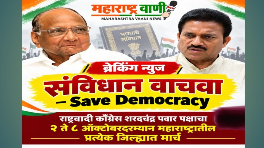 राष्ट्रवादी काँग्रेस शरदचंद्र पवार पक्षाकडून २ ते ८ ऑक्टोबरदरम्यान महाराष्ट्रातील प्रत्येक जिल्ह्यात ‘संविधान वाचवा – Save Democracy’ मार्चचे आयोजन
