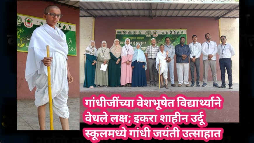 गांधीजींच्या वेशभूषेत विद्यार्थ्याने वेधले लक्ष; इकरा शाहीन उर्दू स्कूलमध्ये गांधी जयंती उत्साहात
