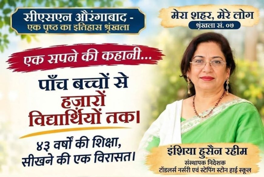 पाच मुलांपासून २५ हजारांहून अधिक विद्यार्थ्यांपर्यंत! इंशिया हुसैन रहीम यांच्या ४३ वर्षांच्या शैक्षणिक प्रवासाची प्रेरणादायी कहाणी