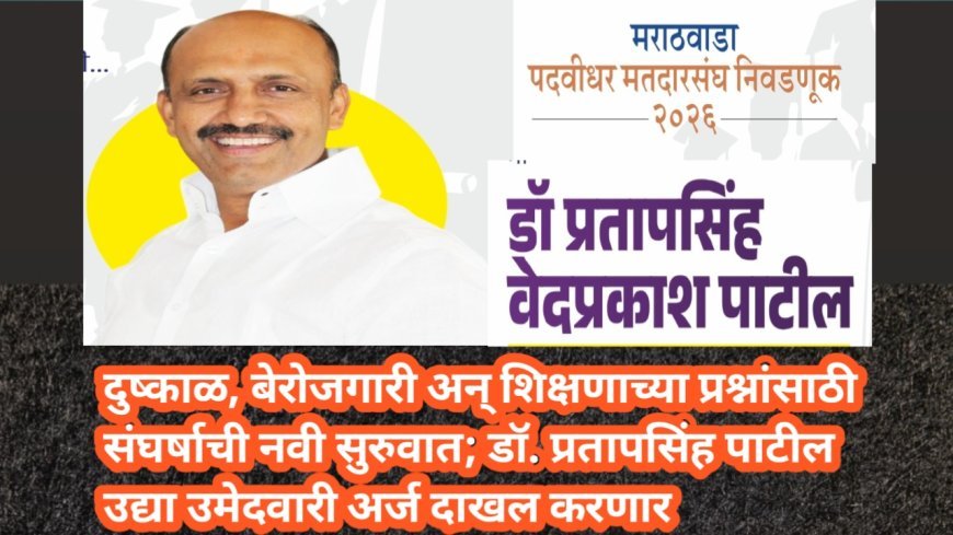 दुष्काळ, बेरोजगारी अन् शिक्षणाच्या प्रश्नांसाठी संघर्षाची नवी सुरुवात; डॉ. प्रतापसिंह पाटील उद्या उमेदवारी अर्ज दाखल करणार