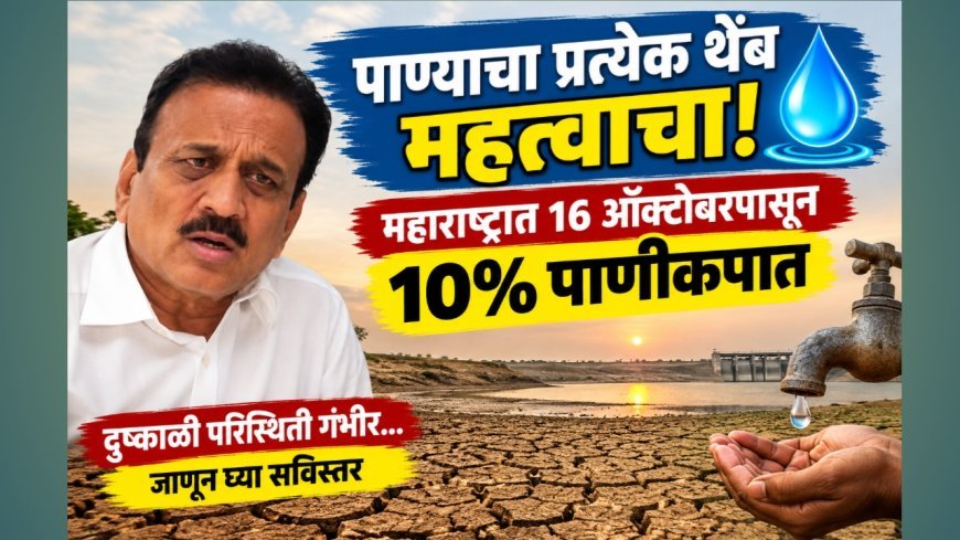 पाण्याचा प्रत्येक थेंब महत्त्वाचा! महाराष्ट्रात 16 ऑक्टोबरपासून 10% पाणीकपात