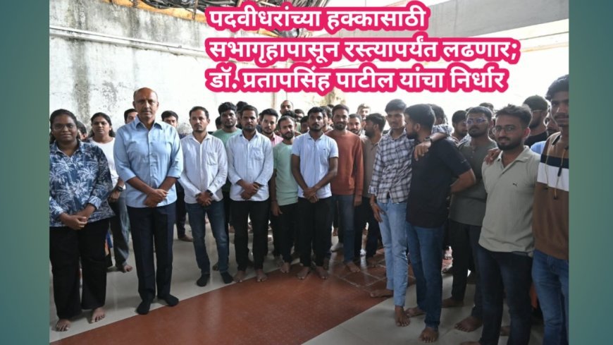 पदवीधरांच्या हक्कासाठी सभागृहापासून रस्त्यापर्यंत लढणार; डॉ. प्रतापसिंह पाटील यांचा निर्धार