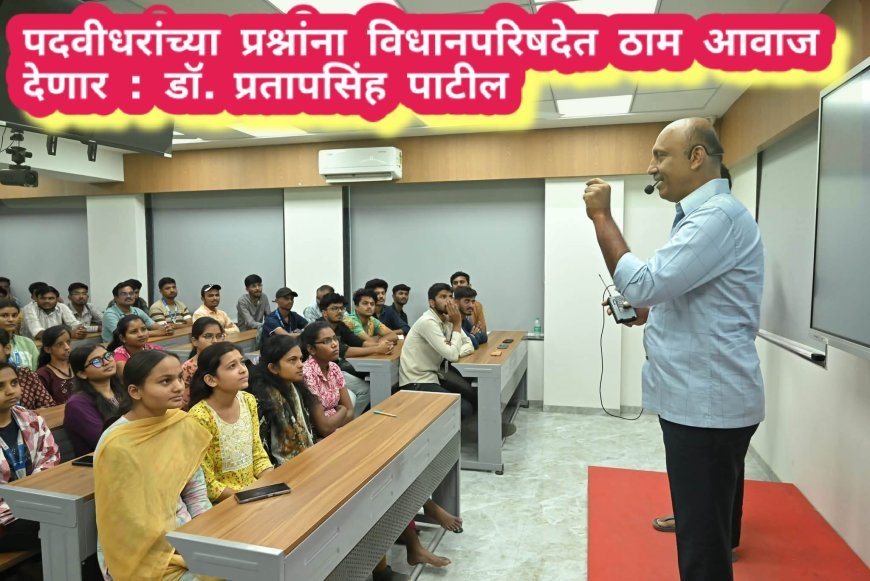 पदवीधरांच्या प्रश्नांना विधानपरिषदेत ठाम आवाज देणार : डॉ. प्रतापसिंह पाटील
