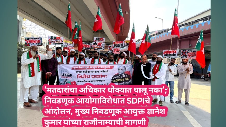 ‘मतदारांचा अधिकार धोक्यात घालू नका’; निवडणूक आयोगाविरोधात SDPIचे आंदोलन, मुख्य निवडणूक आयुक्त ज्ञानेश कुमार यांच्या राजीनाम्याची मागणी