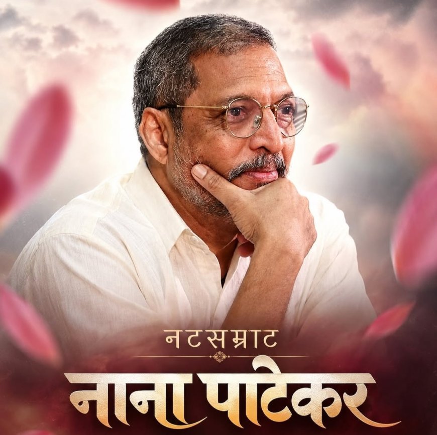 ‘नटसम्राट’ हरपला! ज्येष्ठ अभिनेते नाना पाटेकर यांचे निधन; अभिनय, सामाजिक बांधिलकी आणि देशसेवेचा अनोखा प्रवास संपला