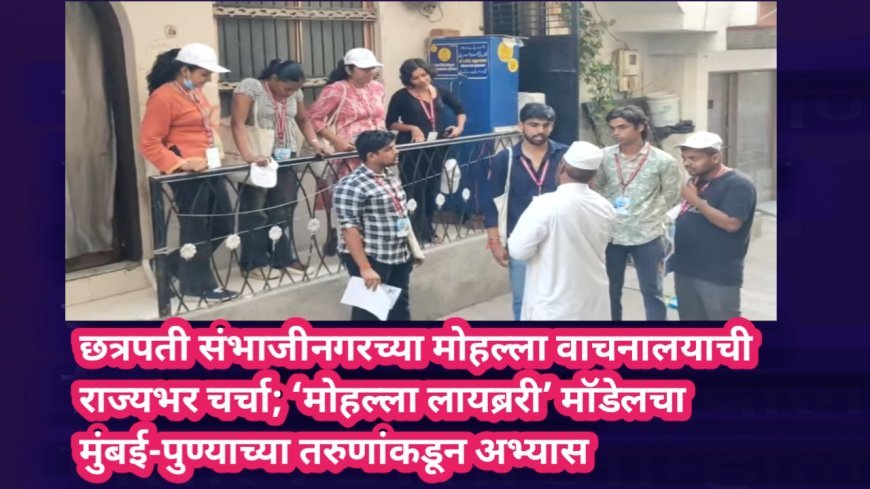 छत्रपती संभाजीनगरच्या मोहल्ला वाचनालयाची राज्यभर चर्चा; ‘मोहल्ला लायब्ररी’ मॉडेलचा मुंबई-पुण्याच्या तरुणांकडून अभ्यास