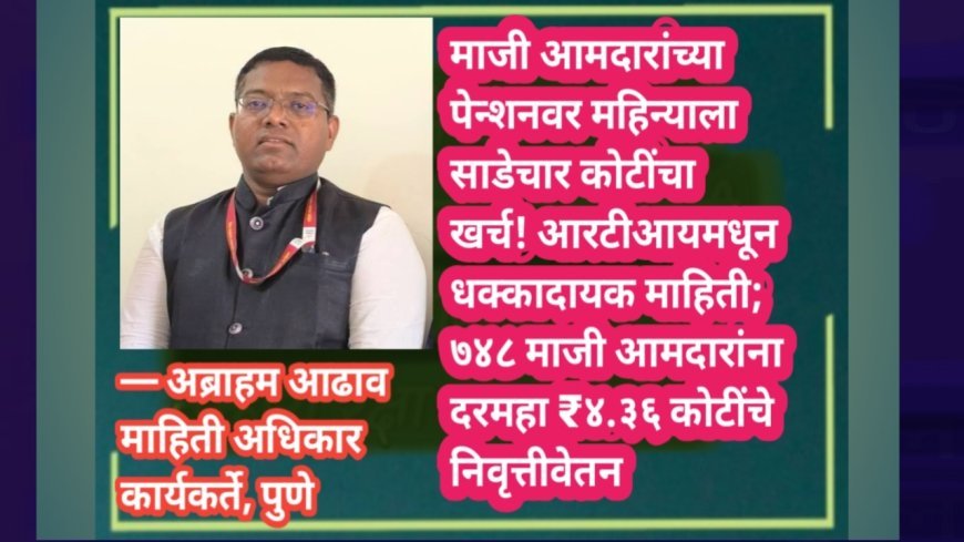 माजी आमदारांच्या पेन्शनवर महिन्याला साडेचार कोटींचा खर्च! आरटीआयमधून धक्कादायक माहिती; ७४८ माजी आमदारांना दरमहा ₹४.३६ कोटींचे निवृत्तीवेतन