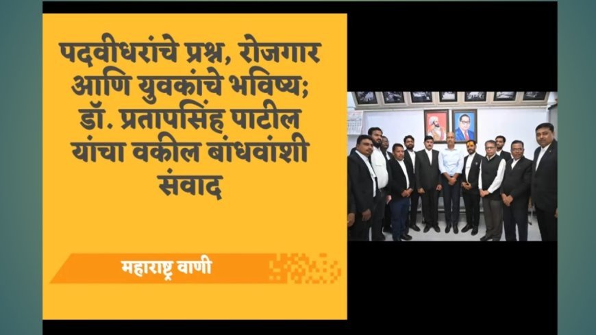 पदवीधरांचे प्रश्न, रोजगार आणि युवकांचे भविष्य; डॉ. प्रतापसिंह पाटील यांचा वकील बांधवांशी संवाद