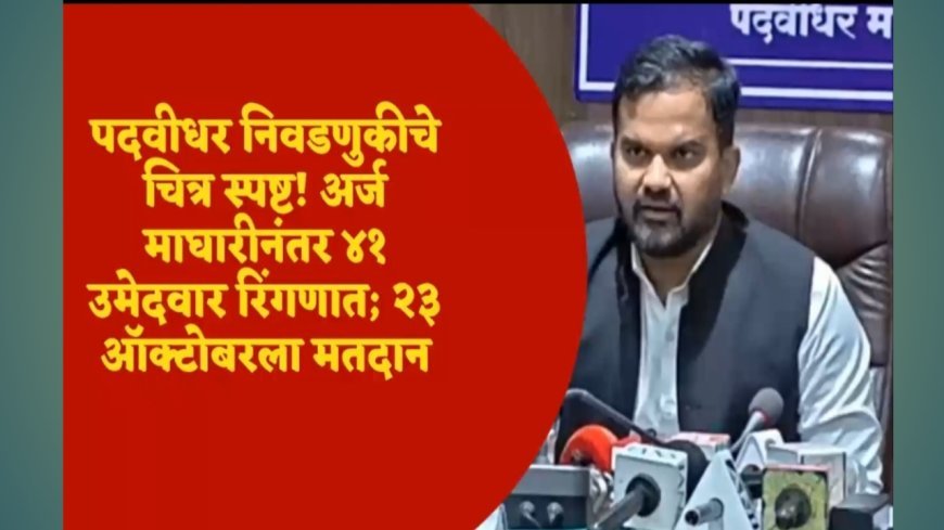 पदवीधर निवडणुकीचे चित्र स्पष्ट! अर्ज माघारीनंतर ४१ उमेदवार रिंगणात; २३ ऑक्टोबरला मतदान