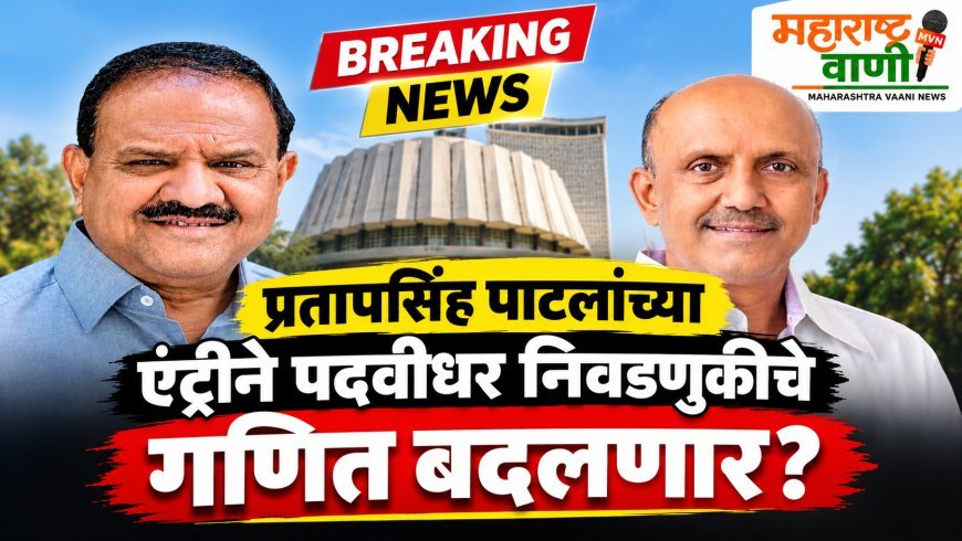प्रतापसिंह पाटलांच्या एन्ट्रीने पदवीधर निवडणुकीचे गणित बदलणार?