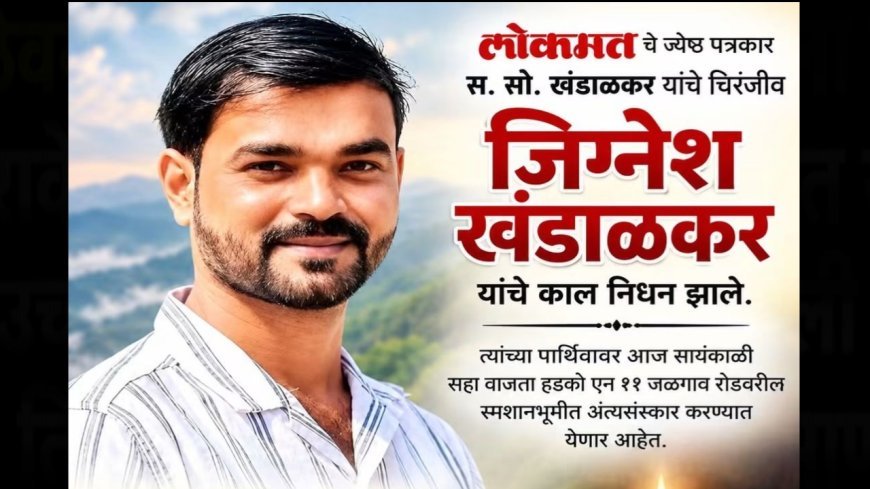 ज्येष्ठ पत्रकार स. सो. खंडाळकर यांना पुत्रशोक; ३५ वर्षीय जिग्नेश यांच्या निधनाने हळहळ