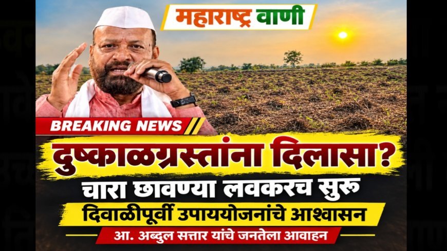 दुष्काळग्रस्त जनतेने घाबरू नये; चारा छावण्या, रोजगार आणि पाणीपुरवठ्यासाठी उपाययोजना करणार – आ. अब्दुल सत्तार