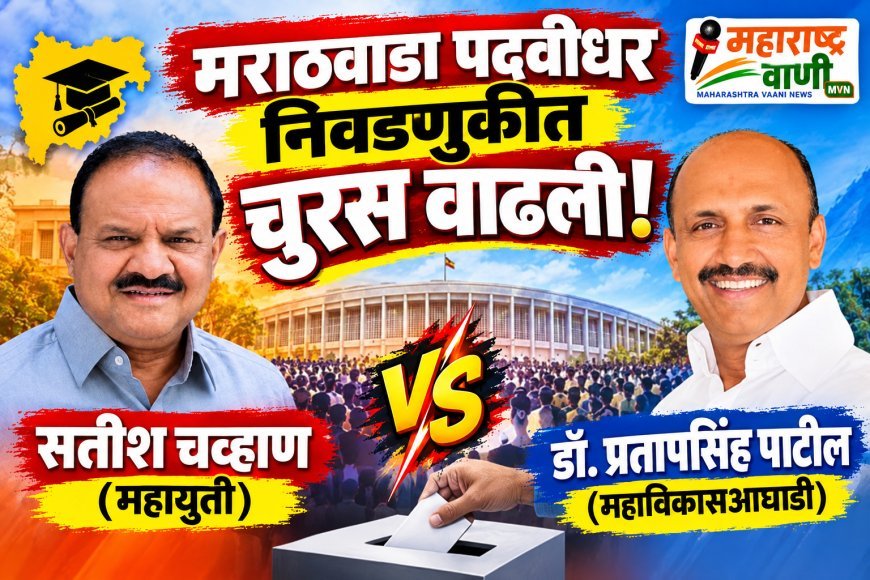 मराठवाडा पदवीधर निवडणुकीत चुरस वाढली! सतीश चव्हाण यांच्यासमोर डॉ. प्रतापसिंह पाटील यांचे आव्हान