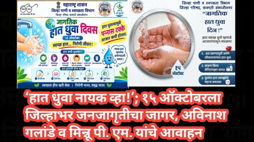 ‘हात धुवा नायक व्हा!’; १५ ऑक्टोबरला जिल्हाभर जनजागृतीचा जागर, अविनाश गलांडे व मिन्नू पी. एम. यांचे आवाहन