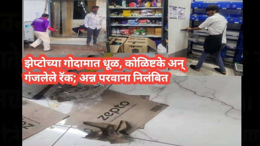 झेप्टोच्या गोदामात धूळ, कोळिष्टके अन् गंजलेले रॅक; अन्न परवाना निलंबित