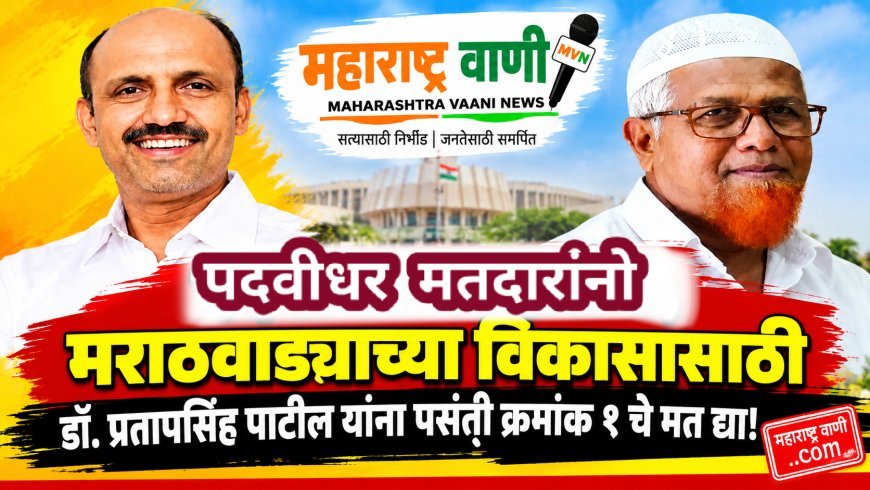 पदवीधर मतदारांनो, मराठवाड्याच्या विकासासाठी डॉ. प्रतापसिंह पाटील यांना पसंती क्रमांक १ चे मत द्या!