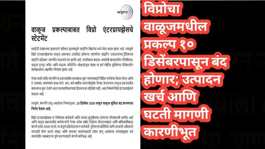 विप्रोचा वाळूजमधील प्रकल्प १० डिसेंबरपासून बंद होणार; उत्पादन खर्च आणि घटती मागणी कारणीभूत