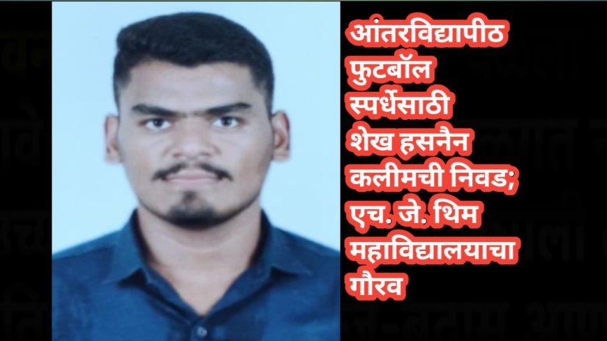 आंतरविद्यापीठ फुटबॉल स्पर्धेसाठी शेख हसनैन कलीमची निवड; एच. जे. थिम महाविद्यालयाचा गौरव