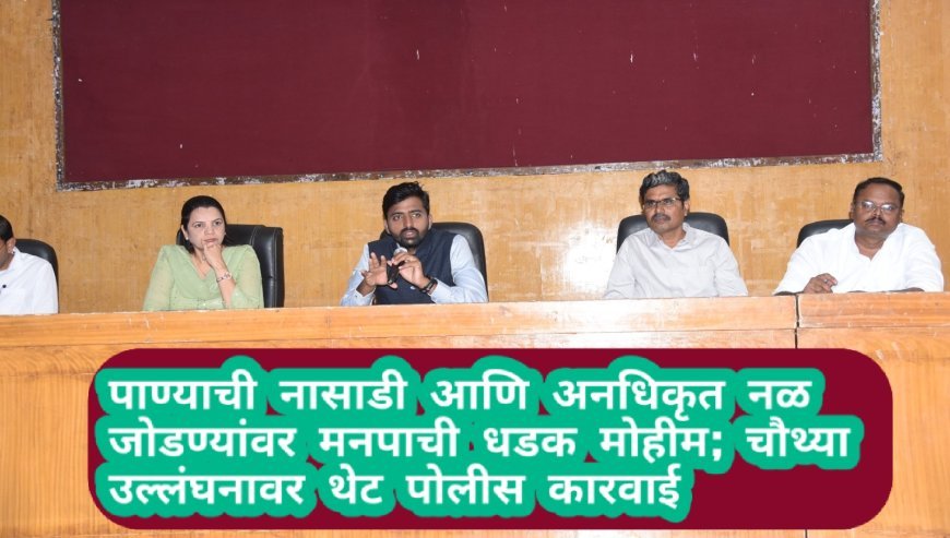 पाण्याची नासाडी आणि अनधिकृत नळ जोडण्यांवर मनपाची धडक मोहीम; चौथ्या उल्लंघनावर थेट पोलीस कारवाई