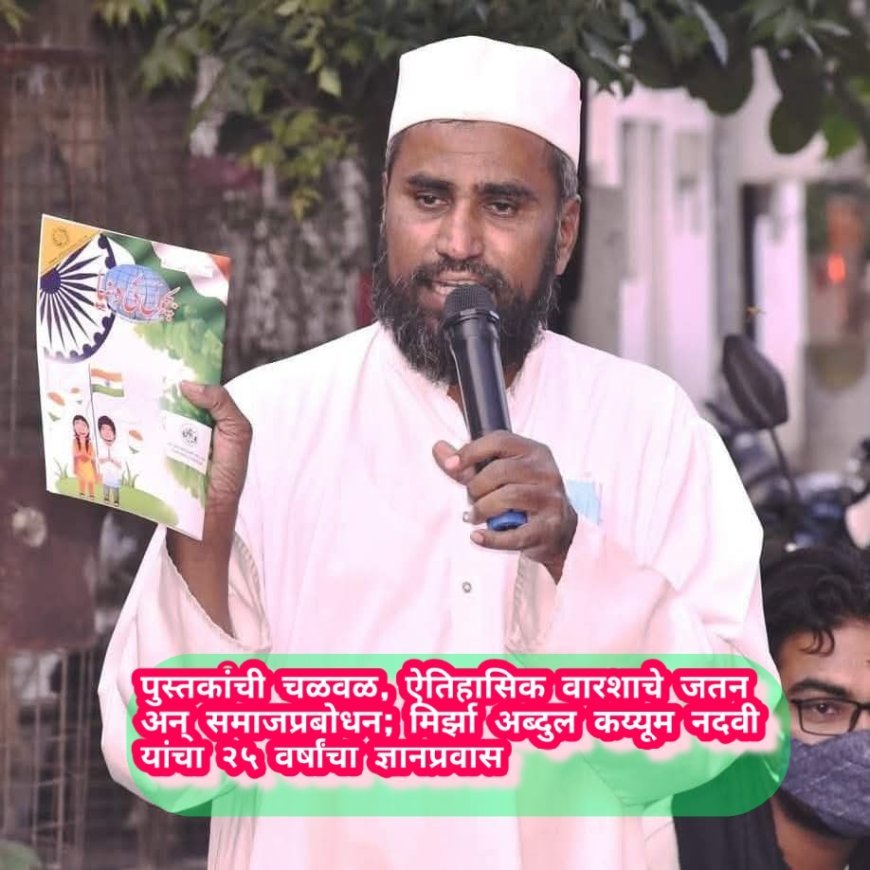 पुस्तकांची चळवळ, ऐतिहासिक वारशाचे जतन अन् समाजप्रबोधन; मिर्झा अब्दुल कय्यूम नदवी यांचा २५ वर्षांचा ज्ञानप्रवास