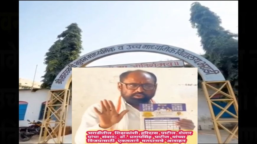 भराडीतील शिक्षकांशी हरिदास पाटील शेलार यांचा संवाद; डॉ. प्रतापसिंह पाटील यांच्या विजयासाठी एकमताने मतदानाचे आवाहन
