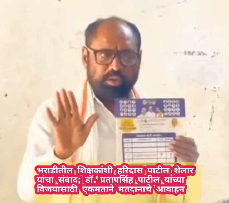 भराडीतील शिक्षकांशी हरिदास पाटील शेलार यांचा संवाद; डॉ. प्रतापसिंह पाटील यांच्या विजयासाठी एकमताने मतदानाचे आवाहन
