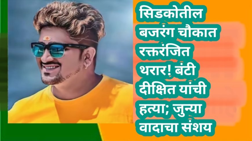 सिडकोतील बजरंग चौकात रक्तरंजित थरार! बंटी दीक्षित यांची हत्या; जुन्या वादाचा संशय