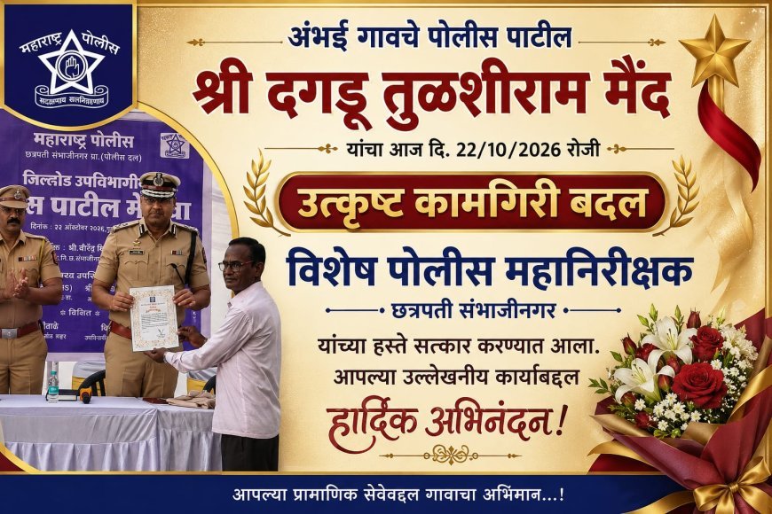 अंभईचे पोलीस पाटील दगडू मैद यांचा पोलीस विभागाकडून गौरव!