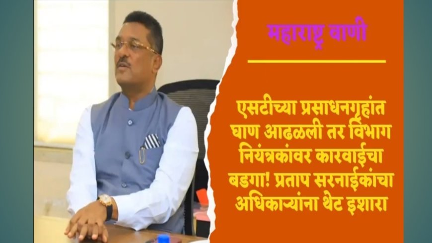 एसटीच्या प्रसाधनगृहांत घाण आढळली तर विभाग नियंत्रकांवर कारवाईचा बडगा! प्रताप सरनाईकांचा अधिकाऱ्यांना थेट इशारा