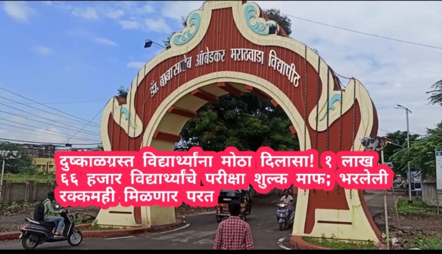 दुष्काळग्रस्त विद्यार्थ्यांना मोठा दिलासा! १ लाख ६६ हजार विद्यार्थ्यांचे परीक्षा शुल्क माफ; भरलेली रक्कमही मिळणार परत