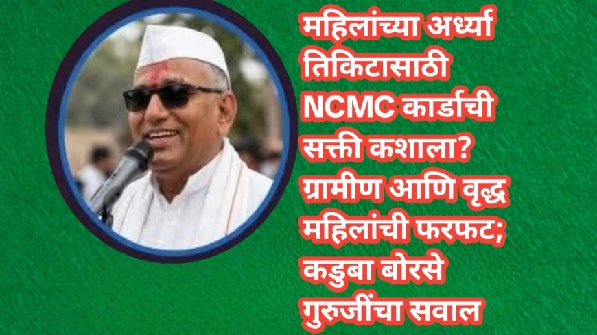 महिलांच्या अर्ध्या तिकिटासाठी NCMC कार्डाची सक्ती कशाला? ग्रामीण आणि वृद्ध महिलांची फरफट; कडुबा बोरसे गुरुजींचा सवाल