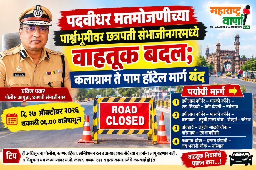 पदवीधर मतमोजणीच्या पार्श्वभूमीवर छत्रपती संभाजीनगरमध्ये वाहतूक बदल; कलाग्राम ते पाम हॉटेल मार्ग बंद