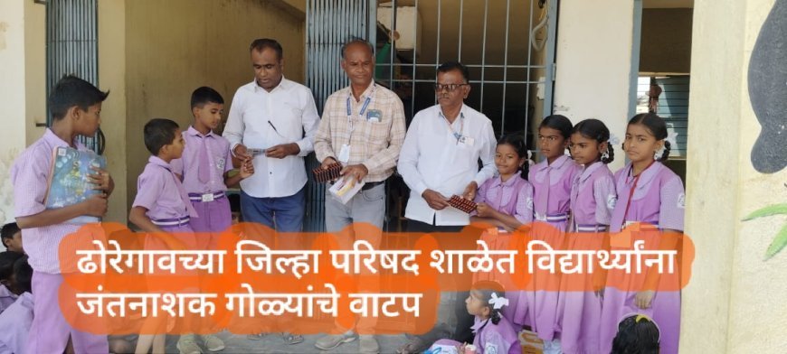 ढोरेगावच्या जिल्हा परिषद शाळेत विद्यार्थ्यांना जंतनाशक गोळ्यांचे वाटप