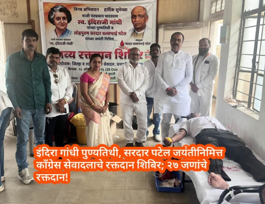 इंदिरा गांधी पुण्यतिथी, सरदार पटेल जयंतीनिमित्त काँग्रेस सेवादलाचे रक्तदान शिबिर; २७ जणांचे रक्तदान!