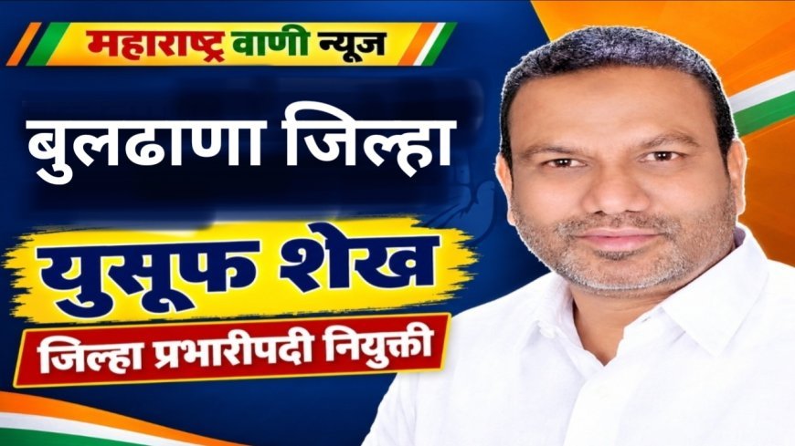 शेख युसूफ यांची बुलढाणा जिल्हा काँग्रेस कमिटीच्या प्रभारीपदी नियुक्ती; अल्पसंख्याक काँग्रेसच्या वतीने सत्कार
