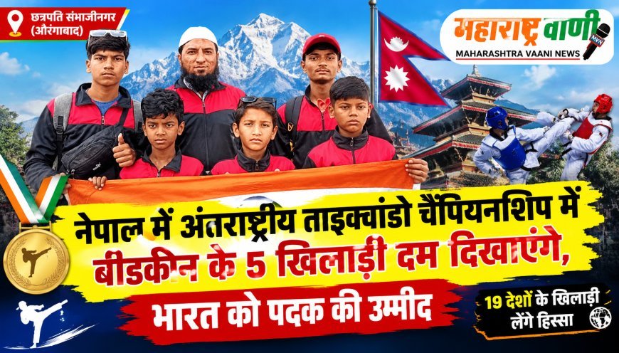 नेपाल में भारत का परचम लहराने निकले बीडकीन के 5 ताइक्वांडो खिलाड़ी, 19 देशों के खिलाड़ी लेंगे हिस्सा