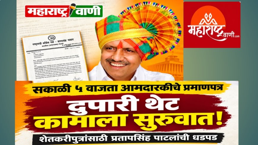 सकाळी ५ वाजता आमदारकीचे प्रमाणपत्र घेतले, दुपारी थेट कामाला सुरुवात! प्रतापसिंह पाटलांची शेतकरीपुत्रांसाठी धडपड
