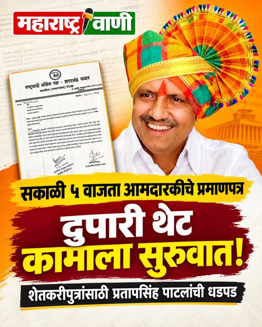 सकाळी ५ वाजता आमदारकीचे प्रमाणपत्र घेतले, दुपारी थेट कामाला सुरुवात! प्रतापसिंह पाटलांची शेतकरीपुत्रांसाठी धडपड