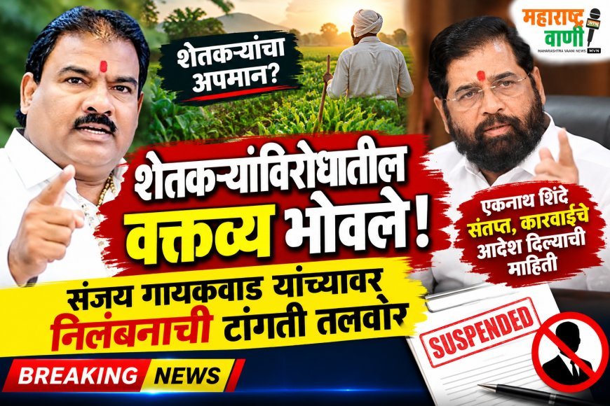 शेतकऱ्यांविरोधातील वक्तव्य भोवले! संजय गायकवाड यांच्यावर निलंबनाची टांगती तलवार; एकनाथ शिंदे संतप्त, कारवाईचे आदेश दिल्याची माहिती