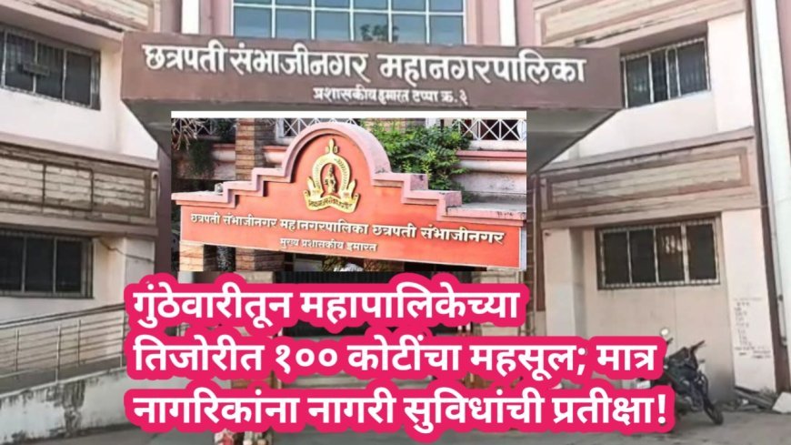 गुंठेवारीतून महापालिकेच्या तिजोरीत १०० कोटींचा महसूल; मात्र नागरिकांना नागरी सुविधांची प्रतीक्षा!