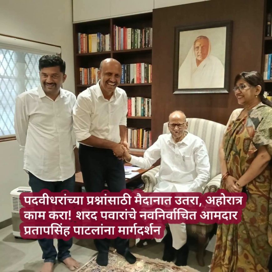 पदवीधरांच्या प्रश्नांसाठी मैदानात उतरा, अहोरात्र काम करा! शरद पवारांचे नवनिर्वाचित आमदार प्रतापसिंह पाटलांना मार्गदर्शन