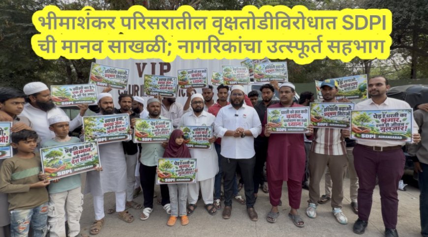 भीमाशंकर परिसरातील वृक्षतोडीविरोधात SDPI ची मानव साखळी; नागरिकांचा उत्स्फूर्त सहभाग